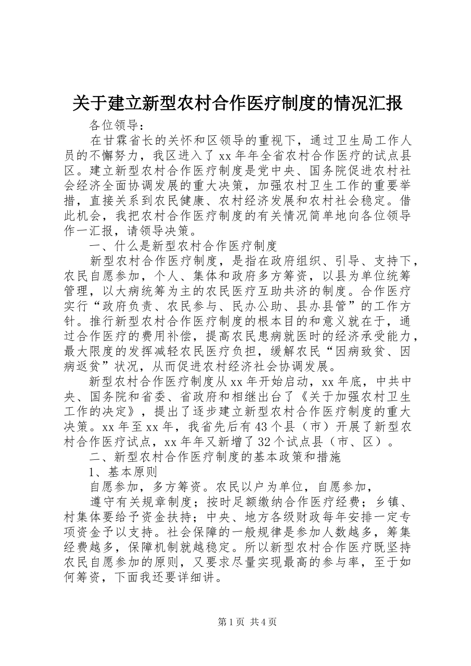 关于建立新型农村合作医疗制度的情况汇报_第1页