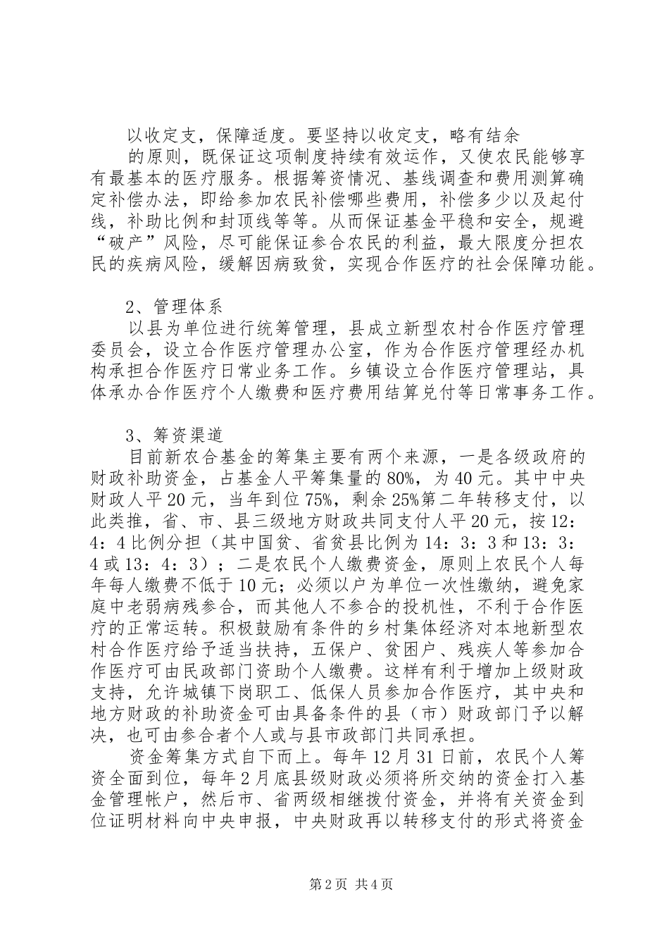 关于建立新型农村合作医疗制度的情况汇报_第2页