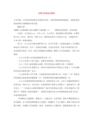 水利工作会议主持词 