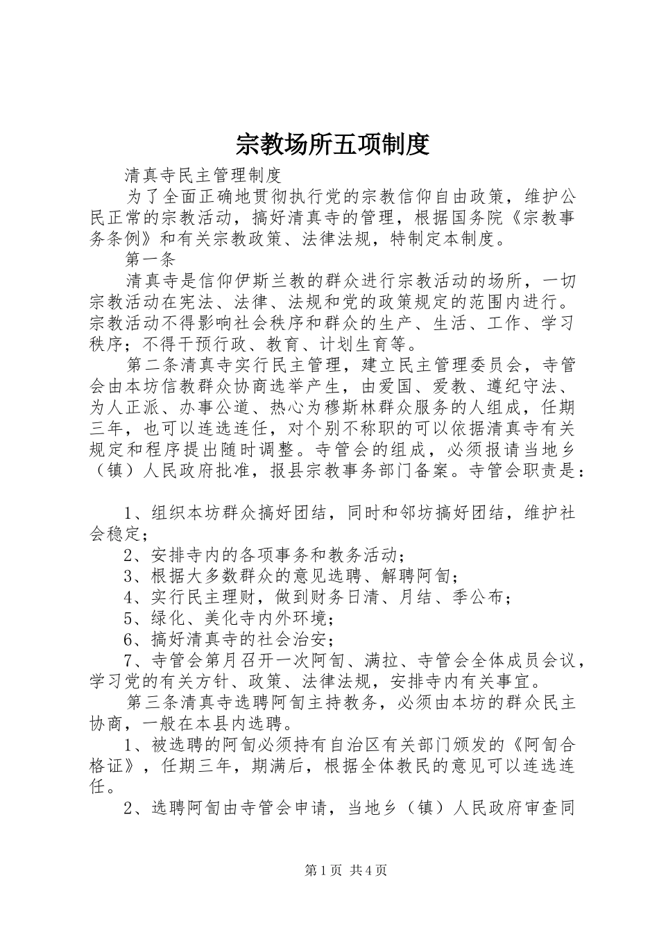 宗教场所五项制度_第1页