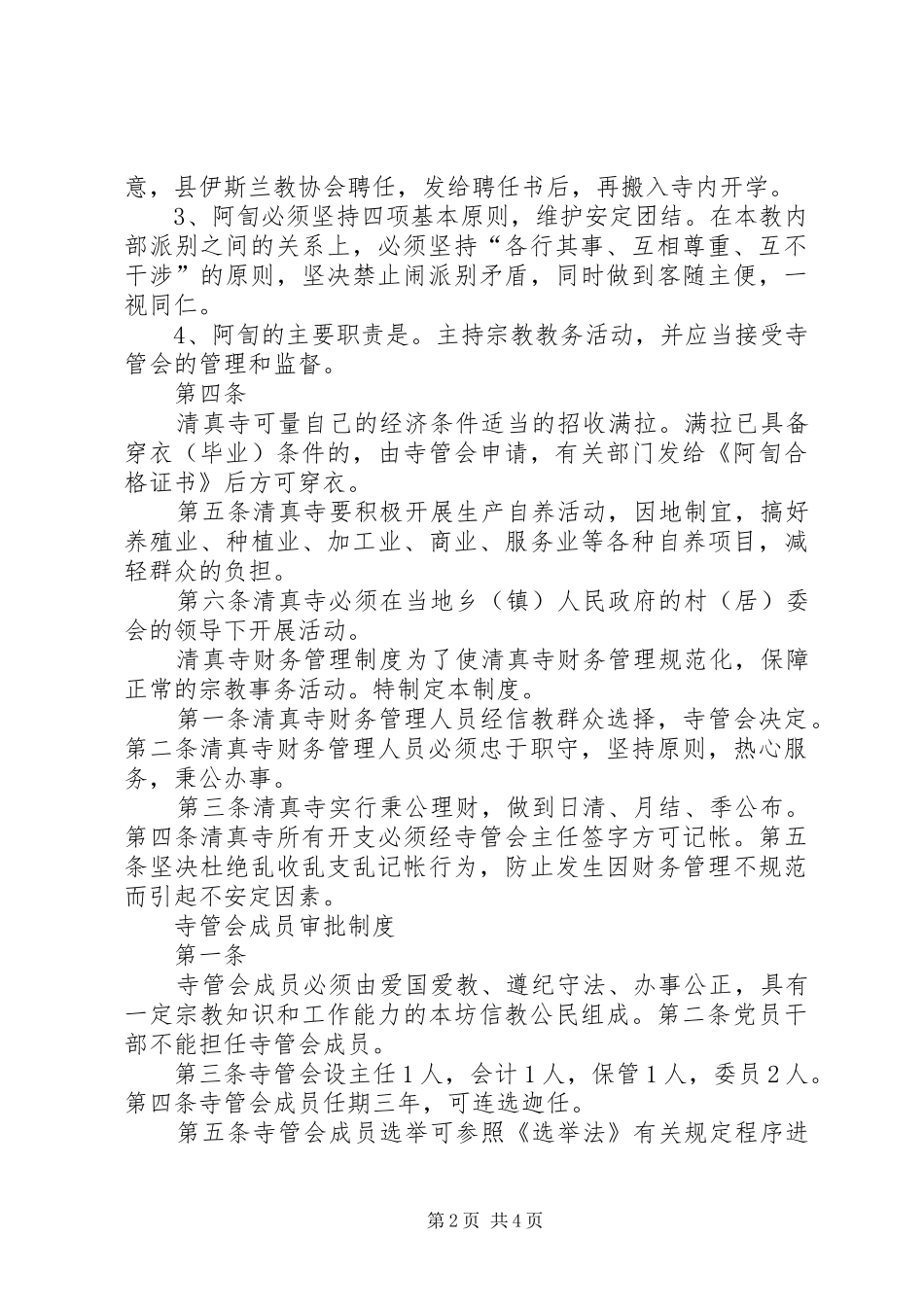 宗教场所五项制度_第2页