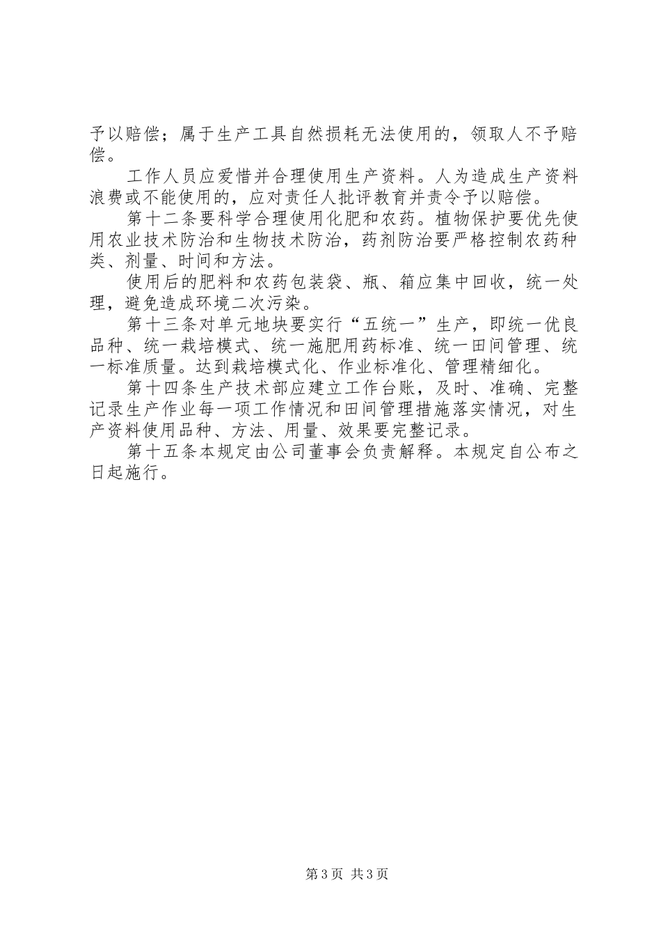 农业开发公司生产管理制度_第3页