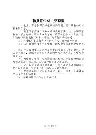 物资采供部主要职责