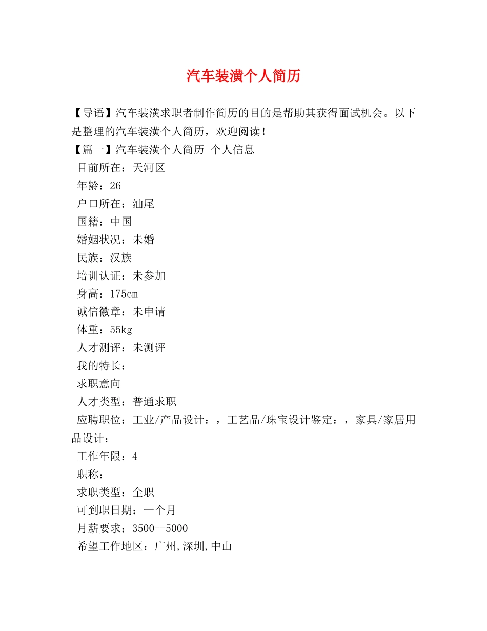 汽车装潢个人简历 _第1页