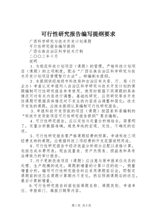 可行性研究报告编写提纲要求