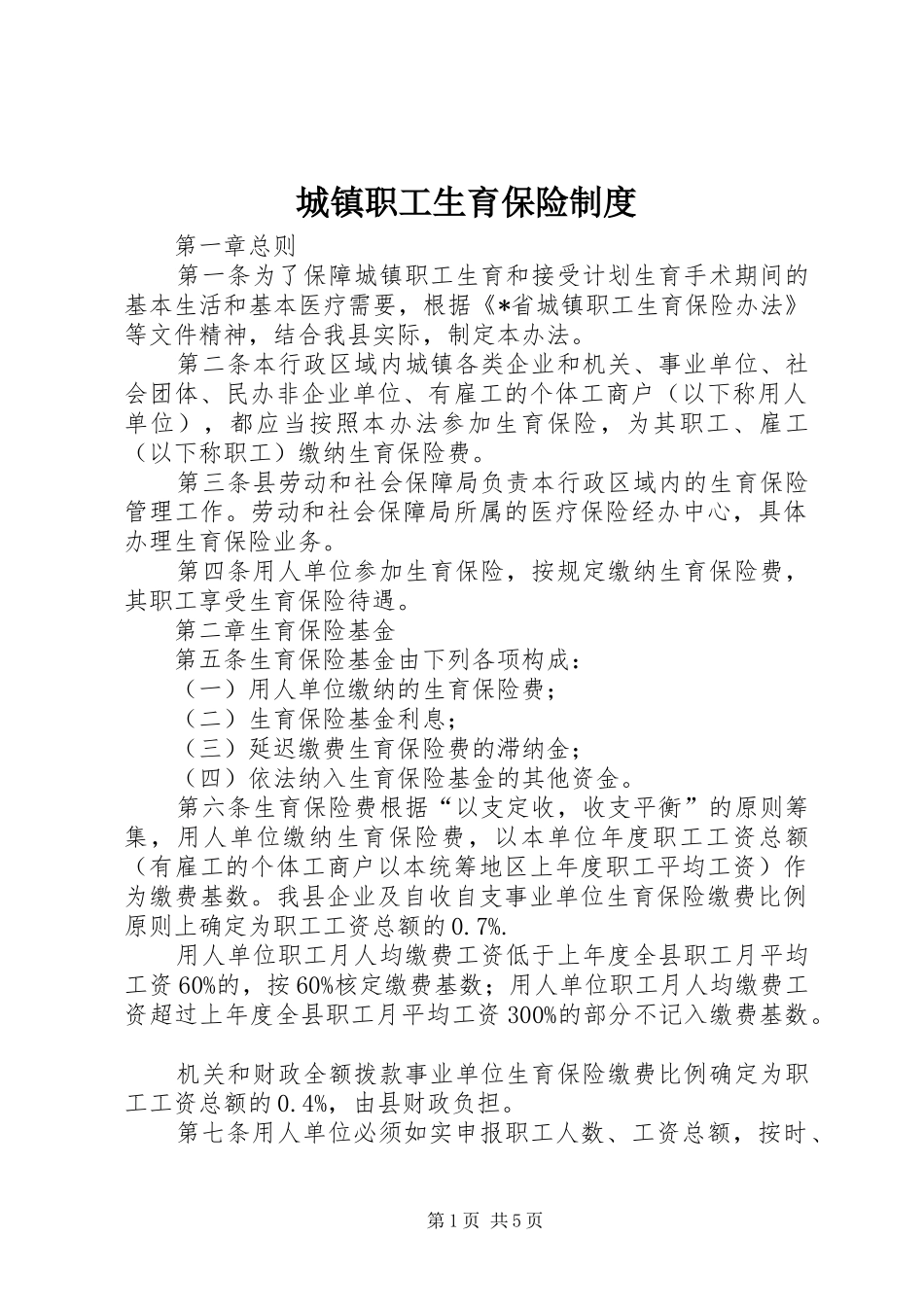 城镇职工生育保险制度_第1页