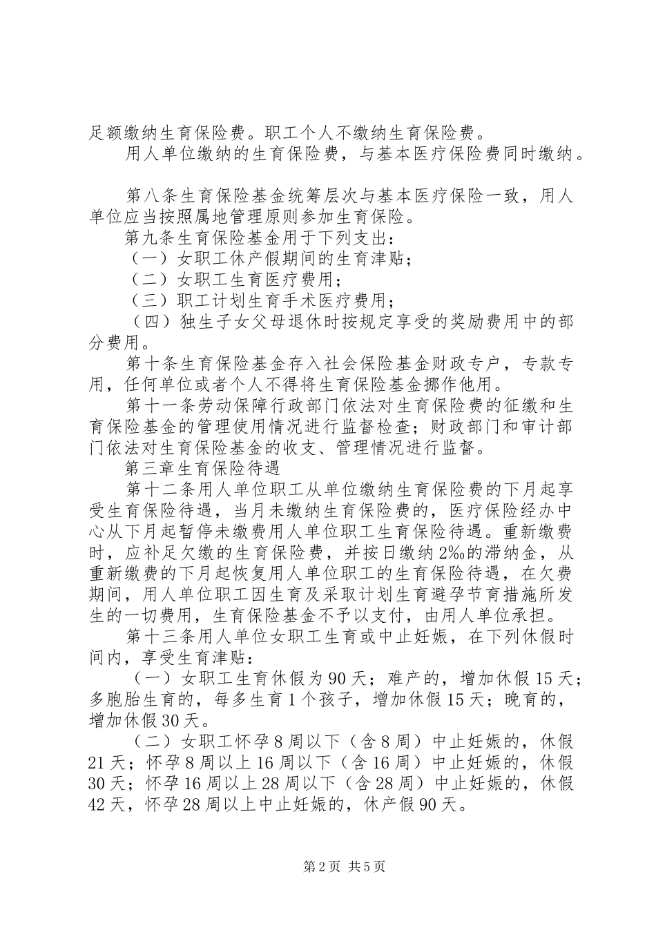 城镇职工生育保险制度_第2页