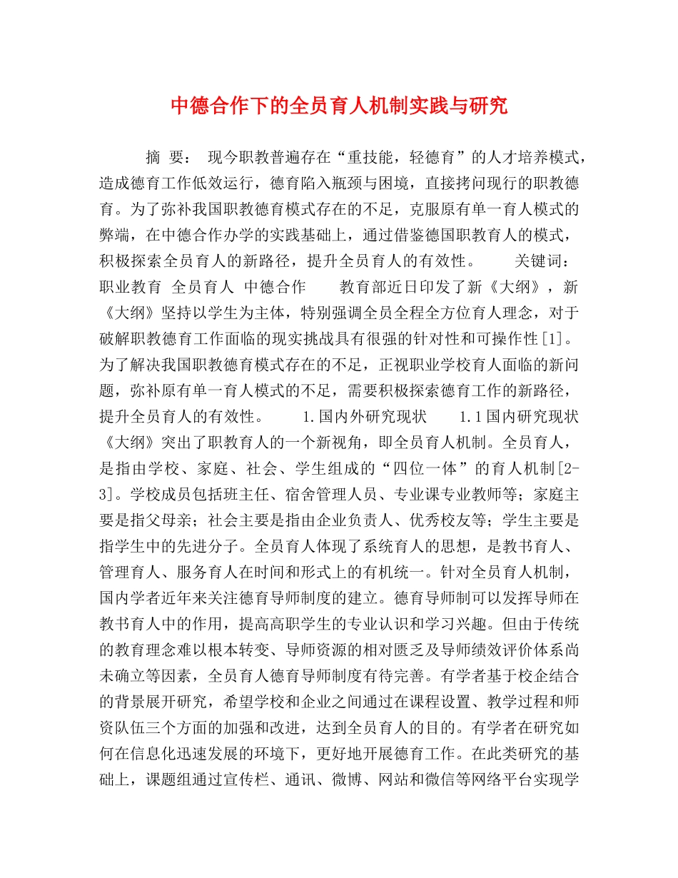 中德合作下的全员育人机制实践与研究 _第1页