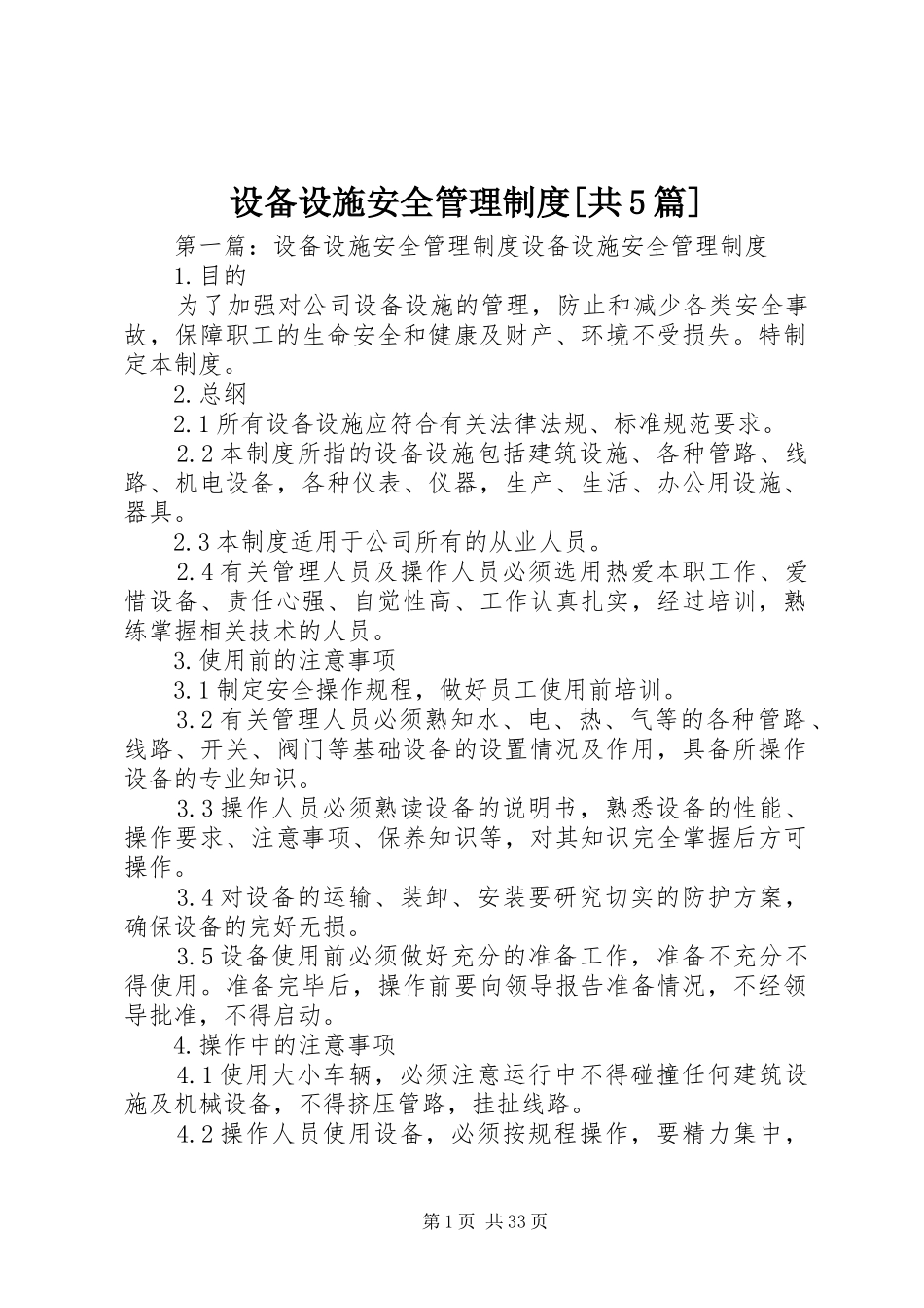 设备设施安全管理制度[共5篇]_第1页