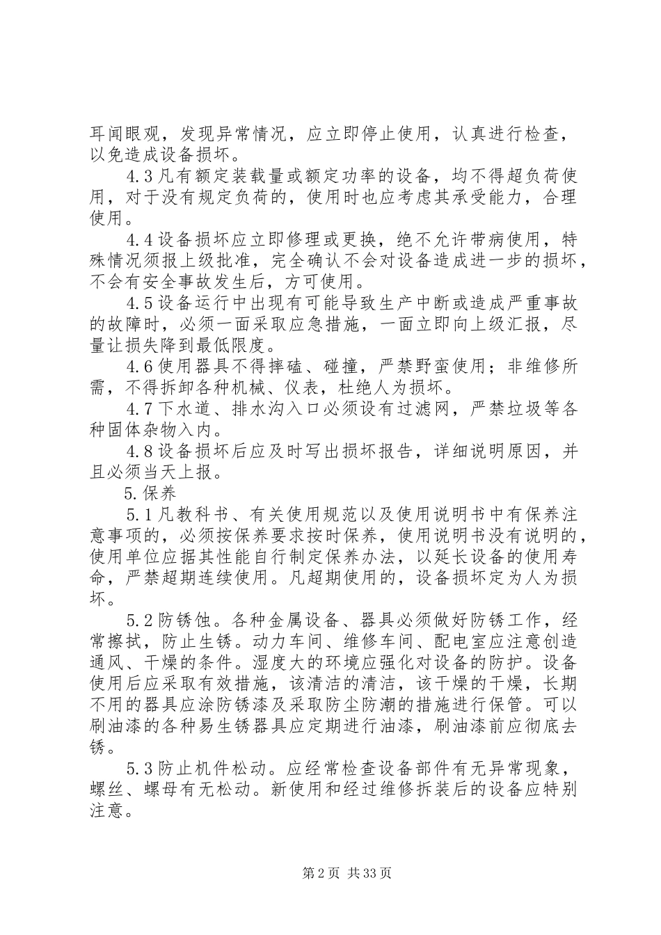 设备设施安全管理制度[共5篇]_第2页