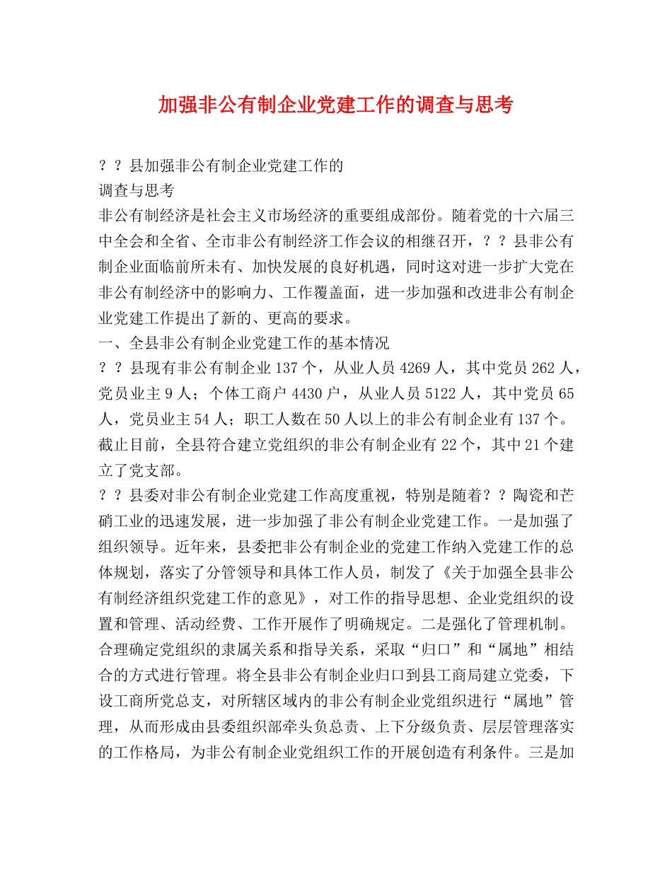 加强非公有制企业党建工作的调查与思考 _第1页
