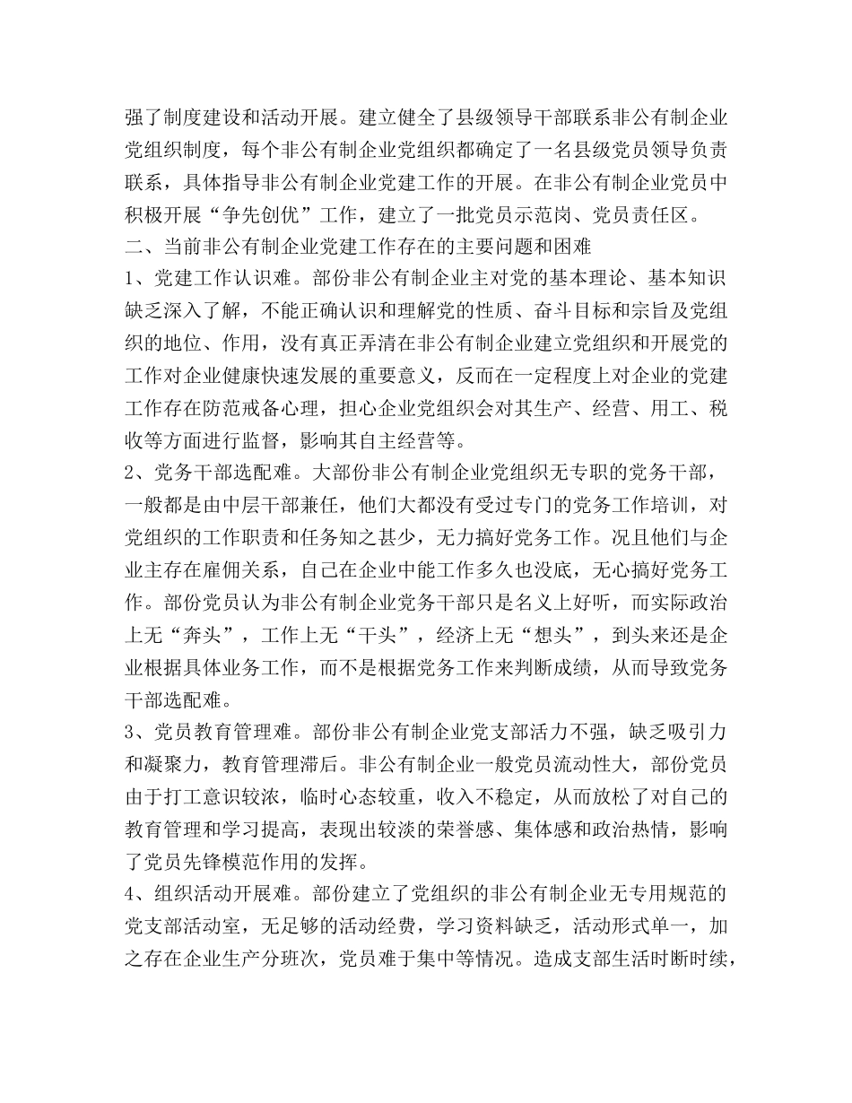 加强非公有制企业党建工作的调查与思考 _第2页