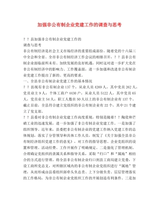加强非公有制企业党建工作的调查与思考 