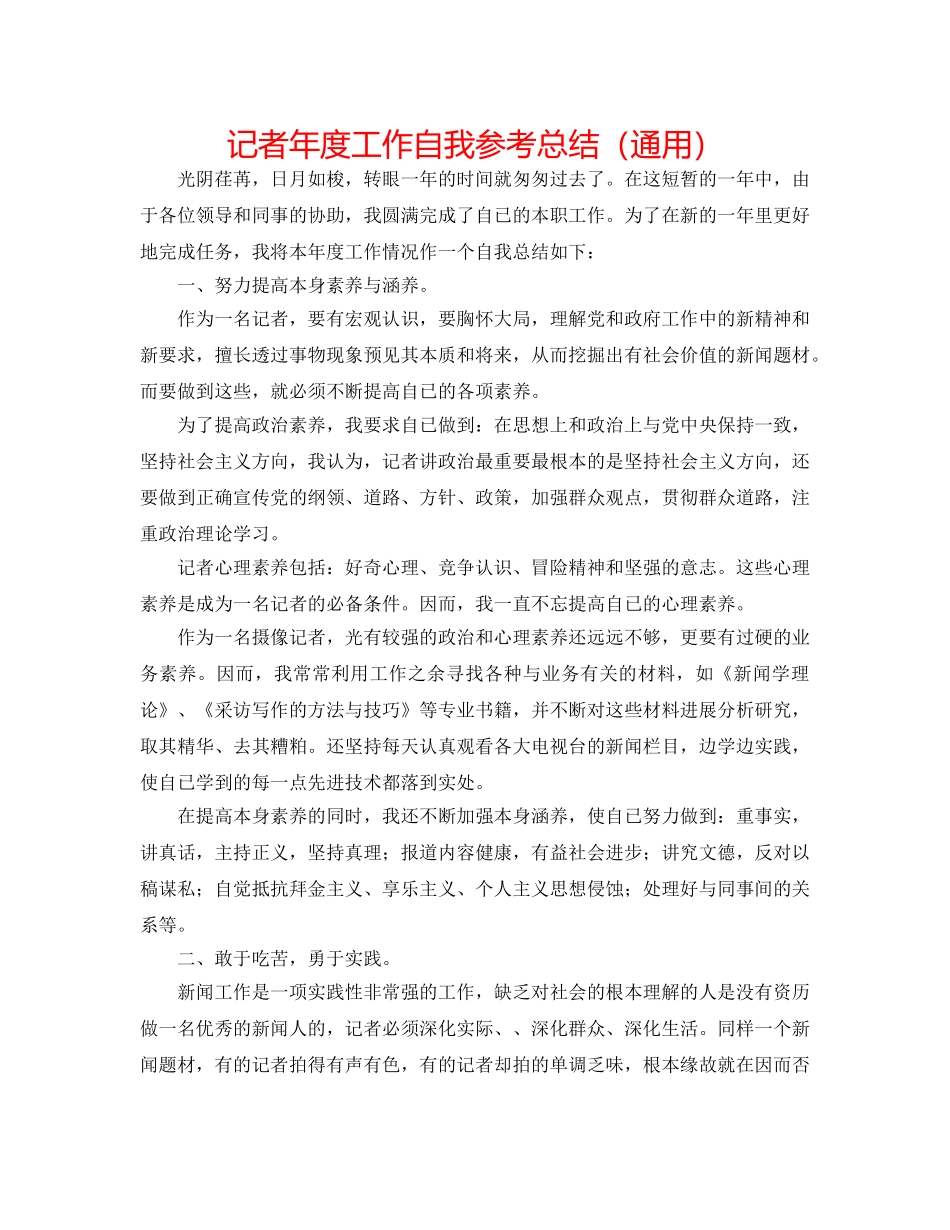 记者年度工作自我参考总结（通用） _第1页
