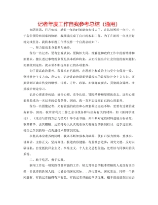 记者年度工作自我参考总结（通用） 