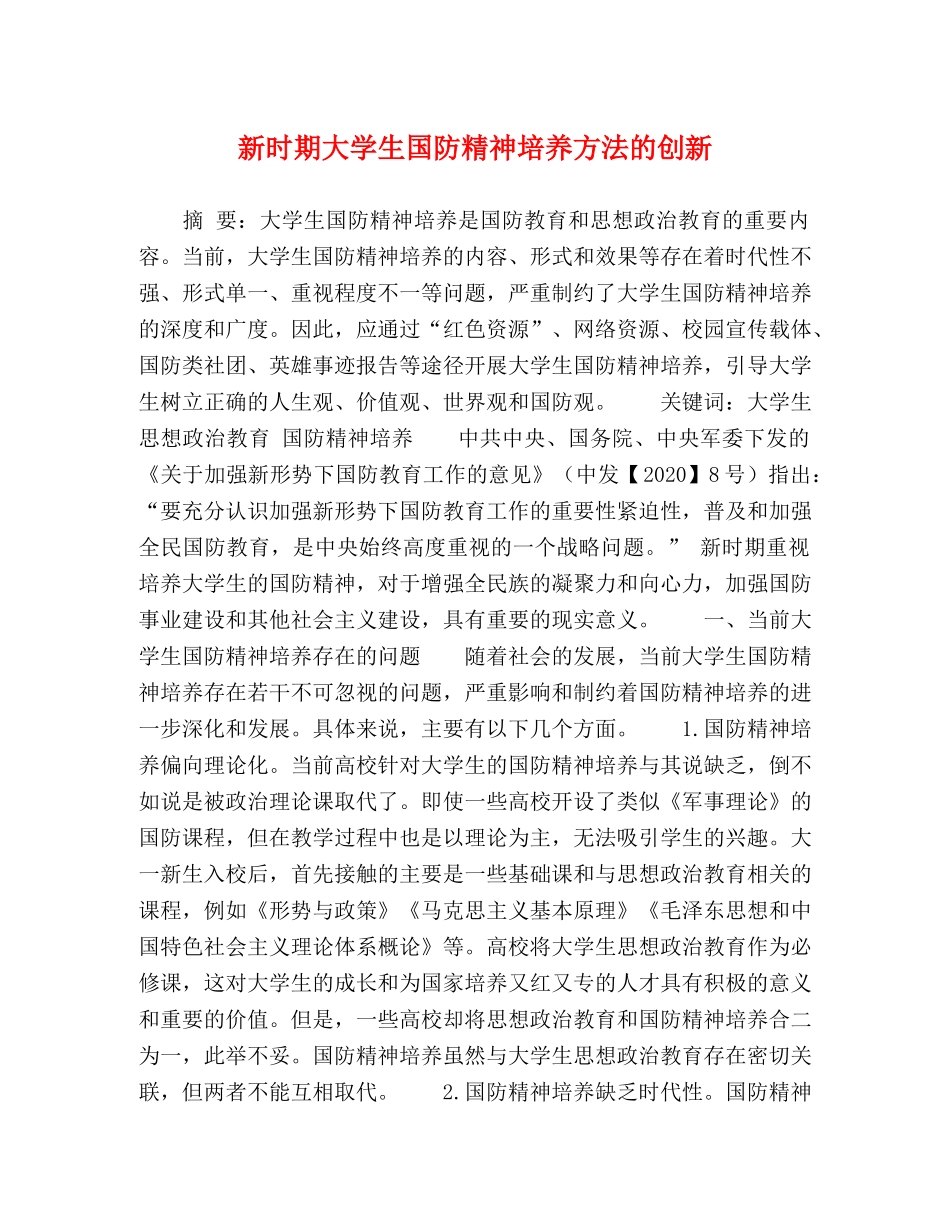 新时期大学生国防精神培养方法的创新 _第1页
