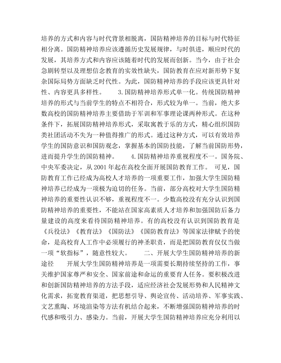 新时期大学生国防精神培养方法的创新 _第2页