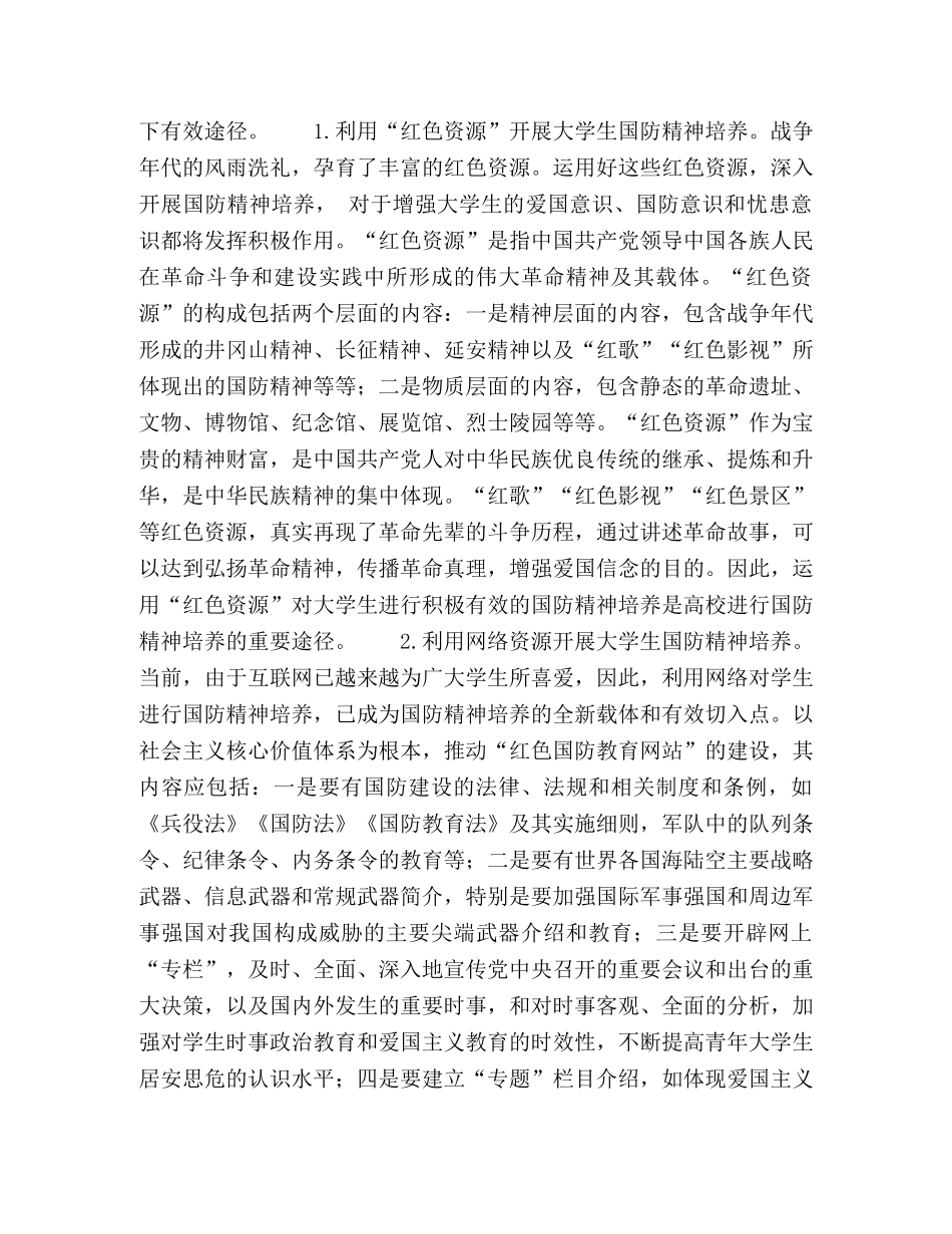 新时期大学生国防精神培养方法的创新 _第3页
