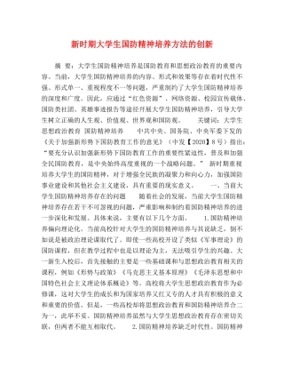新时期大学生国防精神培养方法的创新 