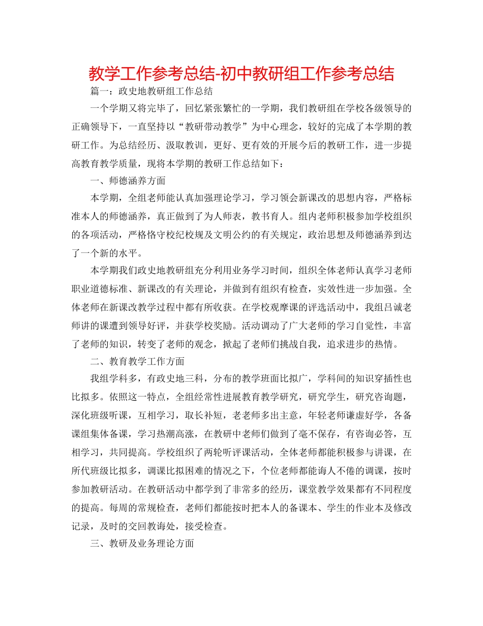 教学工作参考总结-初中教研组工作参考总结 _第1页