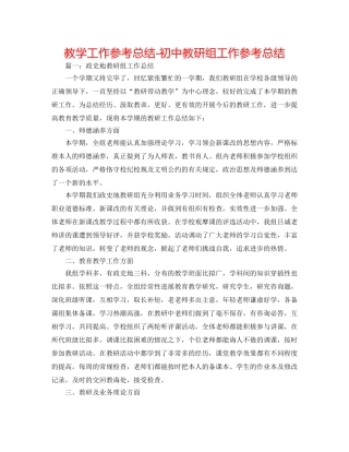 教学工作参考总结-初中教研组工作参考总结 