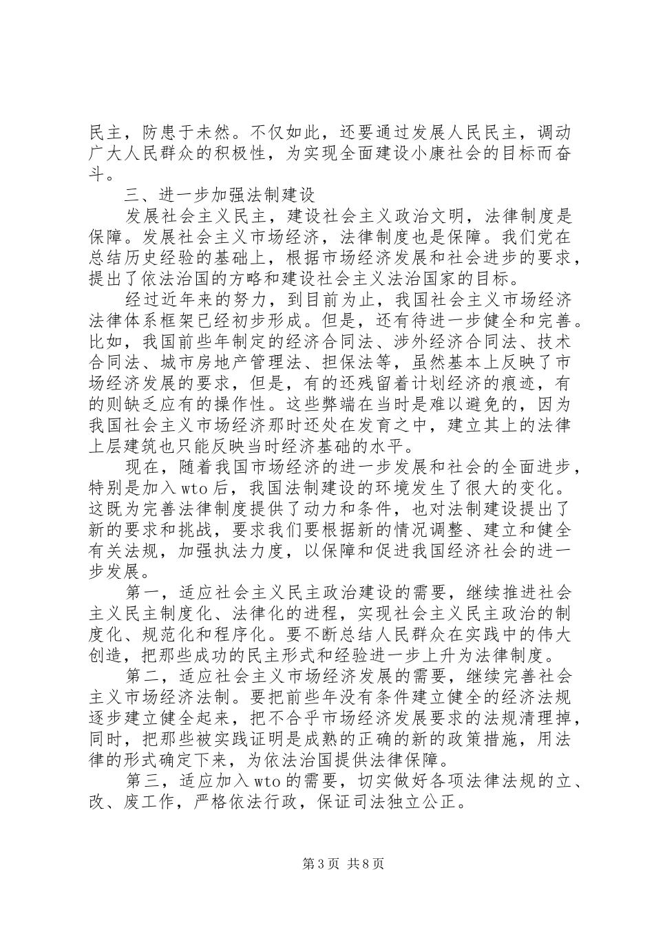全面建设小康社会对政治文明建设的新要求_第3页
