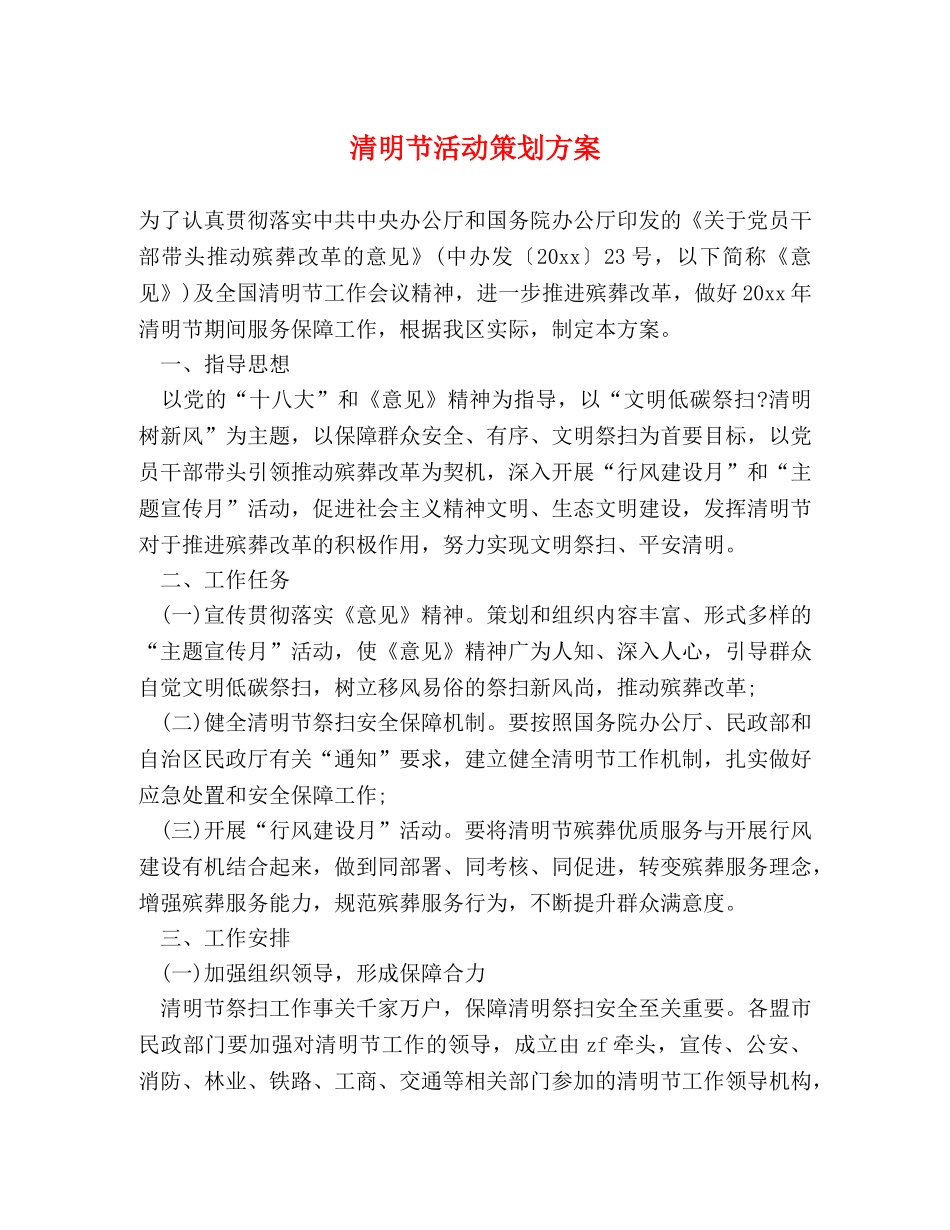 清明节活动策划方案 _第1页