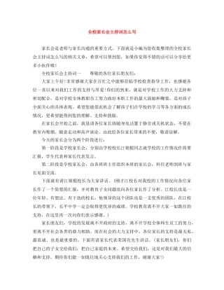 全校家长会主持词怎么写 