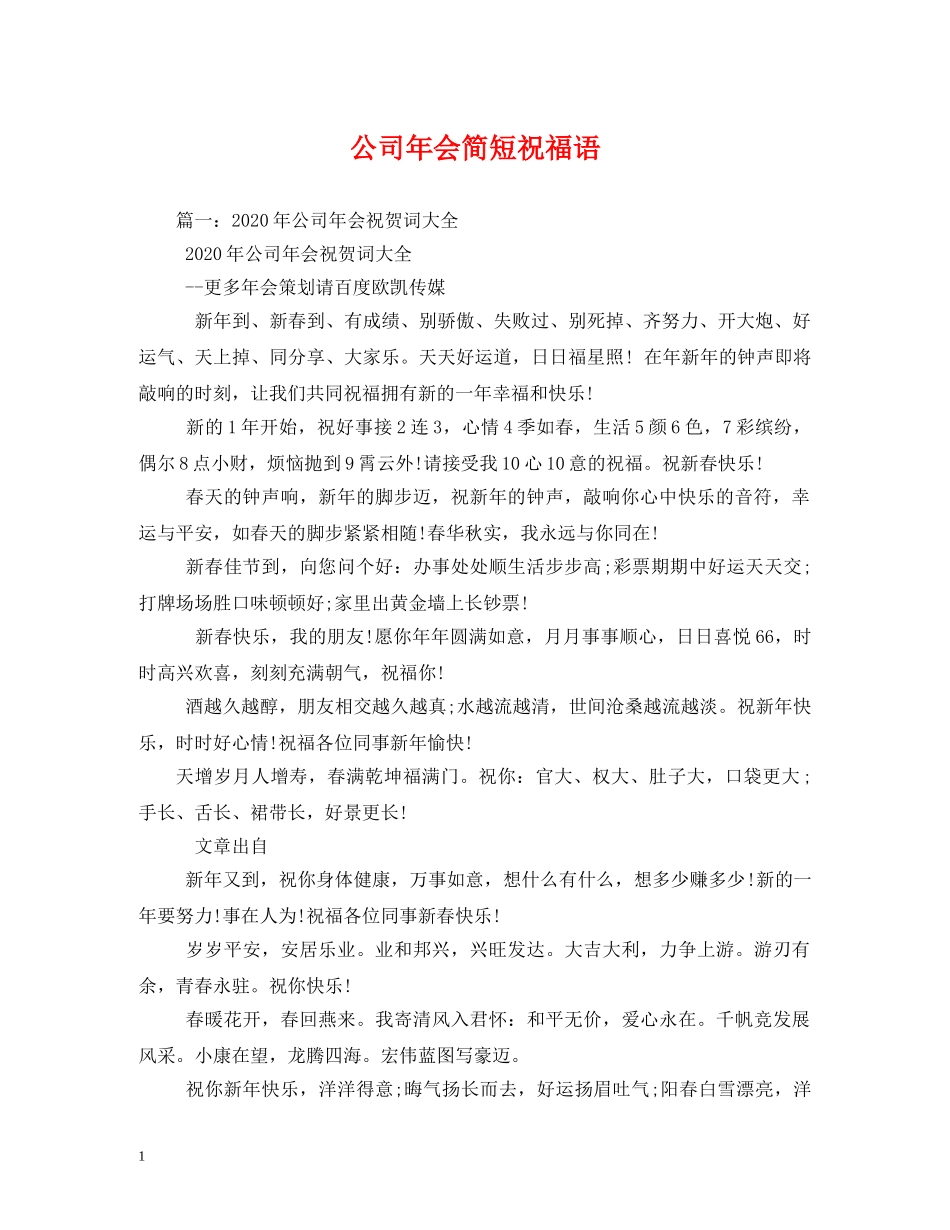 公司年会简短祝福语 _第1页