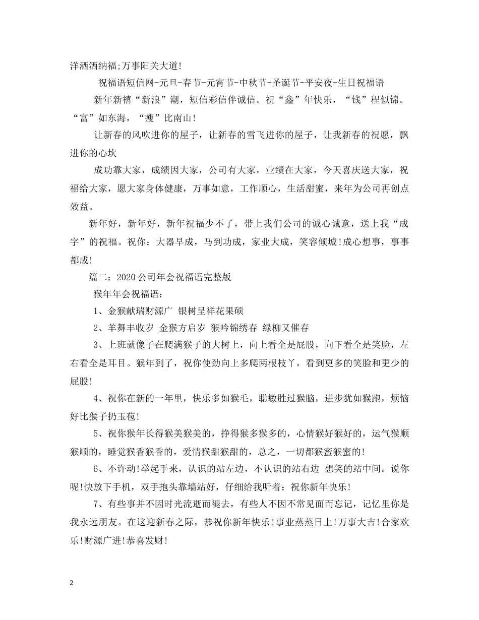 公司年会简短祝福语 _第2页