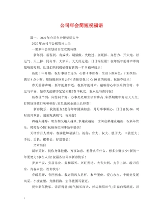 公司年会简短祝福语 