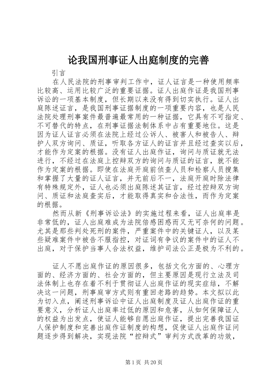 论我国刑事证人出庭制度的完善_第1页