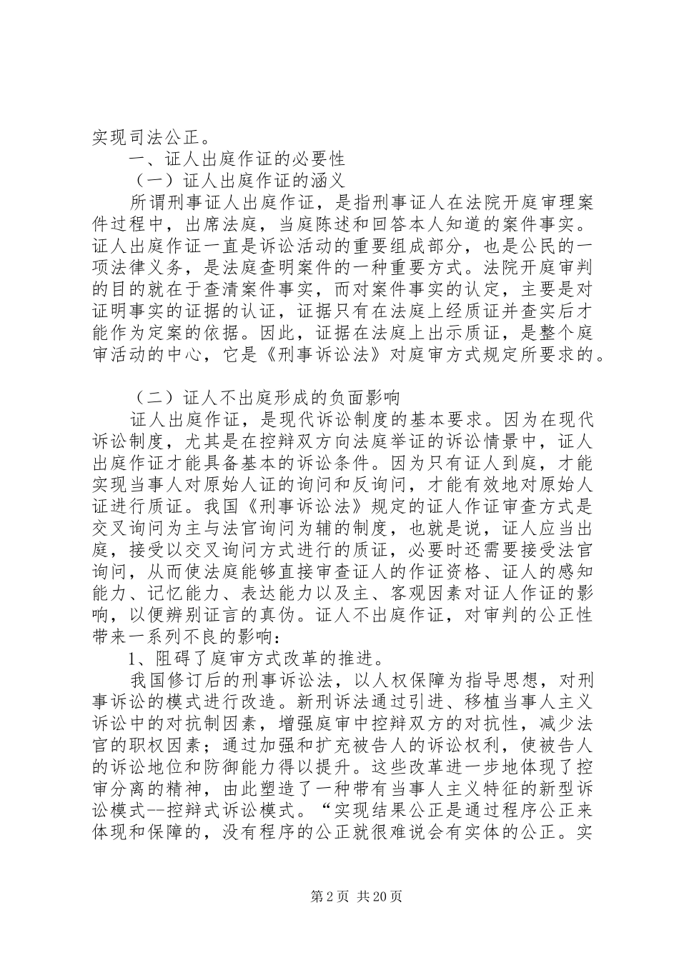 论我国刑事证人出庭制度的完善_第2页