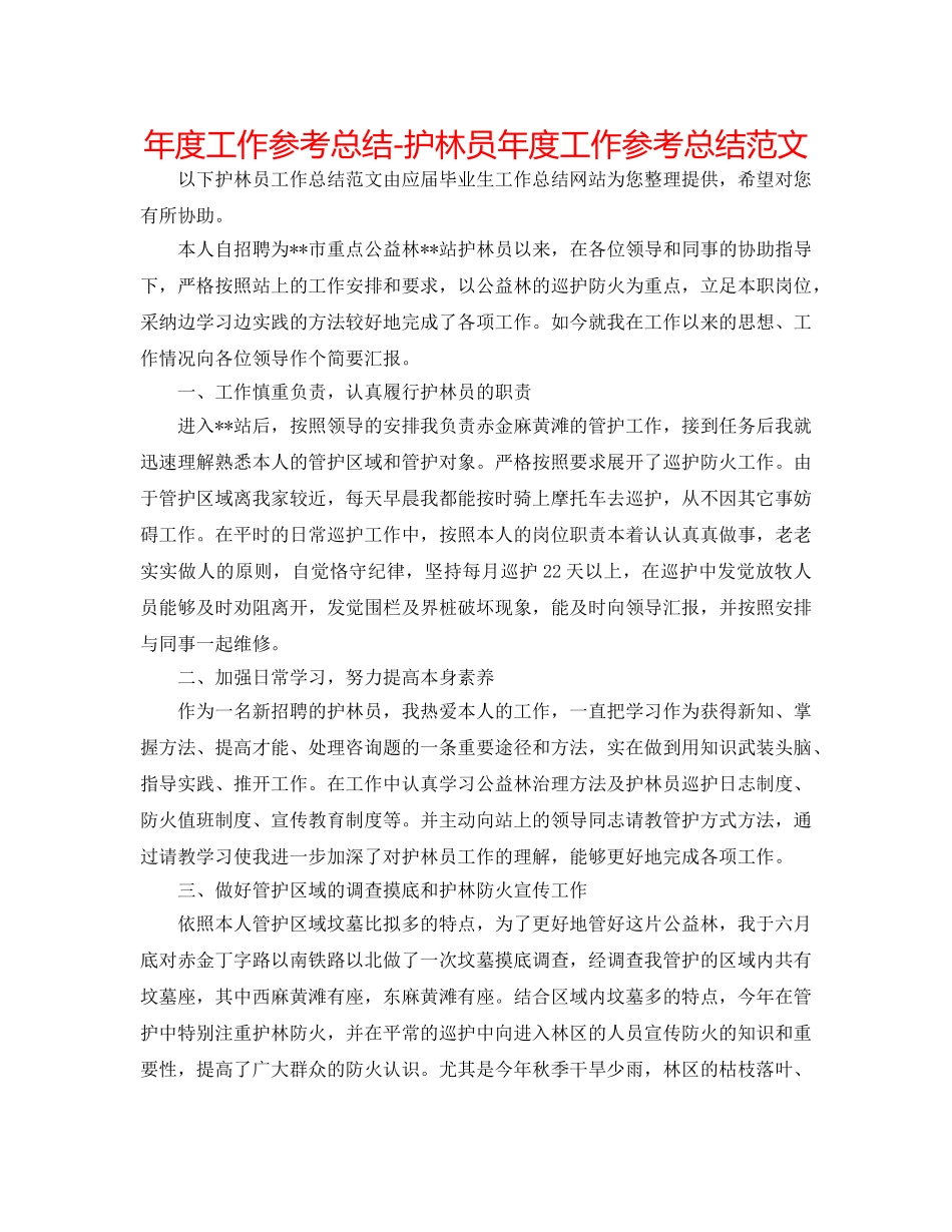 年度工作参考总结-护林员年度工作参考总结范文 _第1页