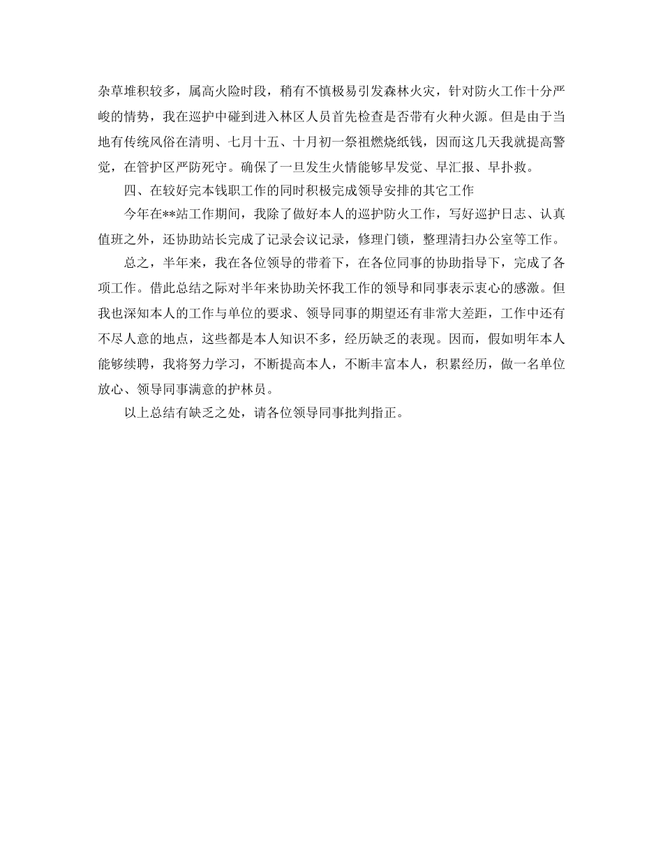 年度工作参考总结-护林员年度工作参考总结范文 _第2页