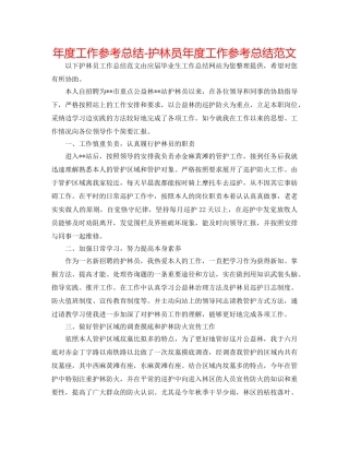年度工作参考总结-护林员年度工作参考总结范文 