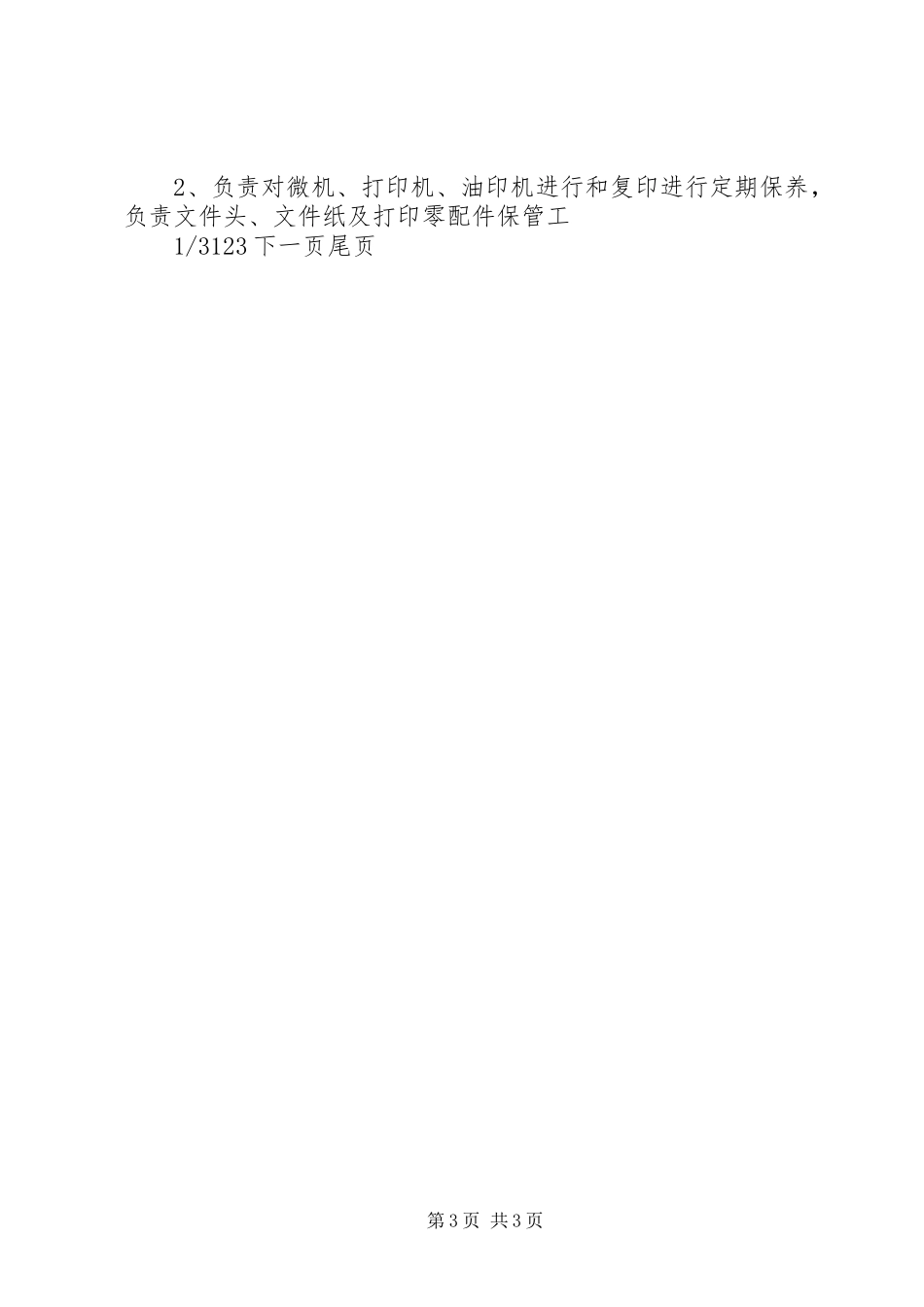 办公室岗位责任制及工作制度办公室岗位责任制_第3页