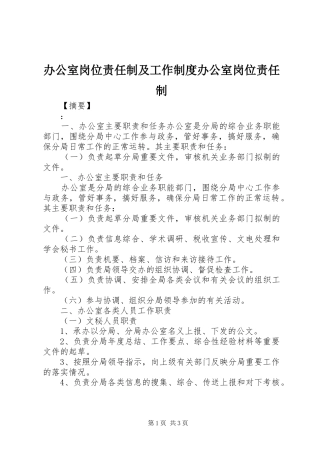 办公室岗位责任制及工作制度办公室岗位责任制