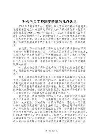 对公务员工资制度改革的几点认识