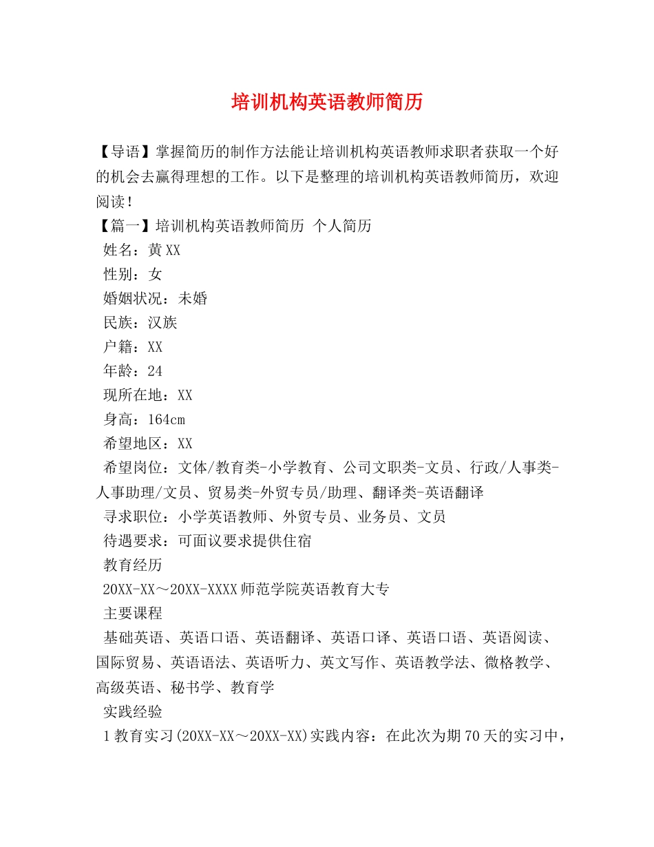 培训机构英语教师简历 _第1页