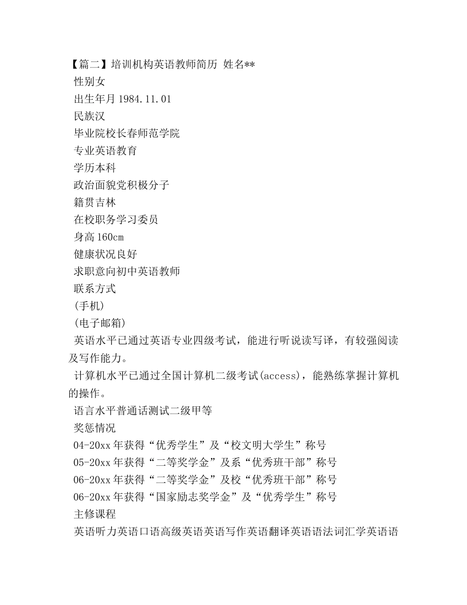 培训机构英语教师简历 _第3页