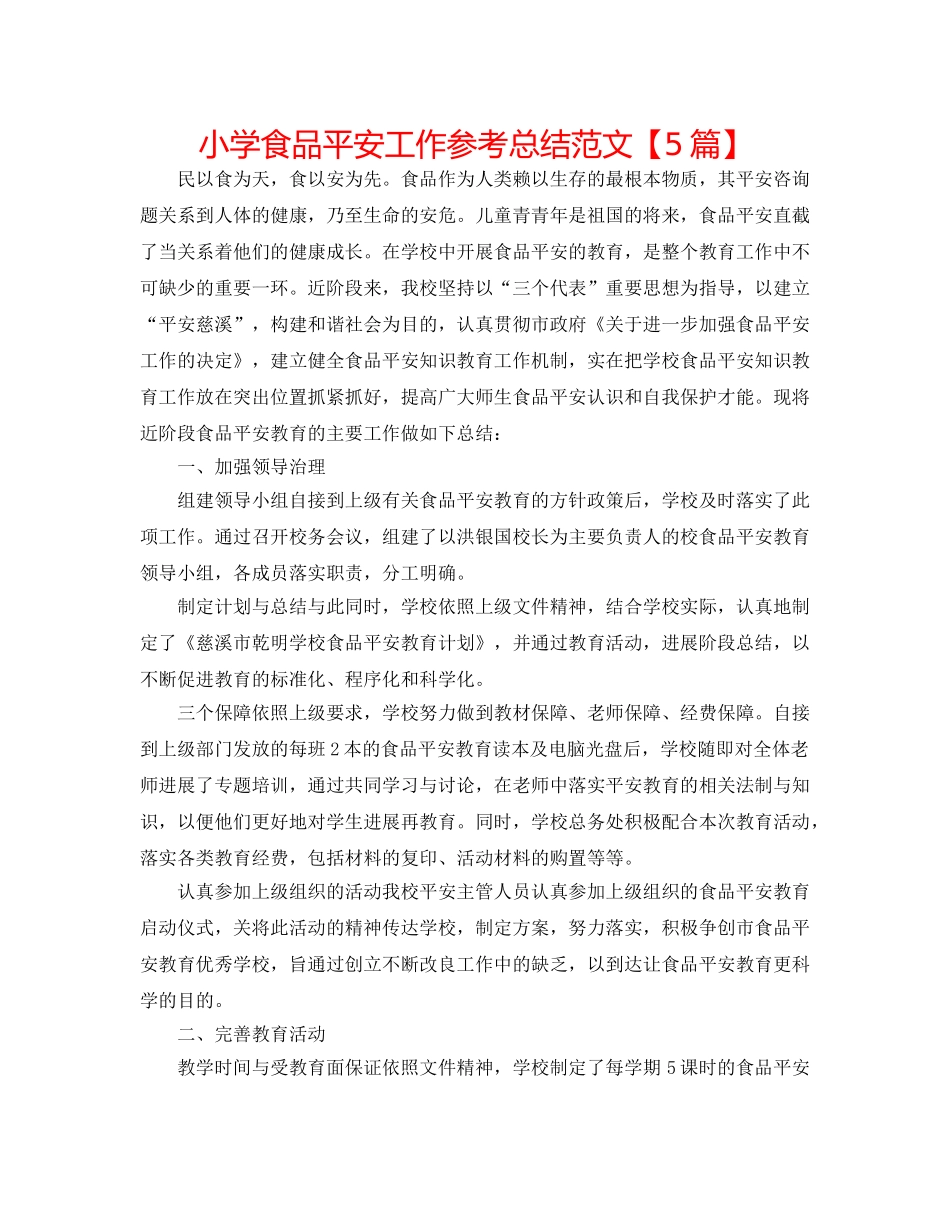 小学食品安全工作参考总结范文【5篇】 _第1页