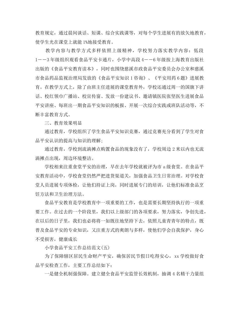 小学食品安全工作参考总结范文【5篇】 _第2页
