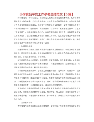小学食品安全工作参考总结范文【5篇】 