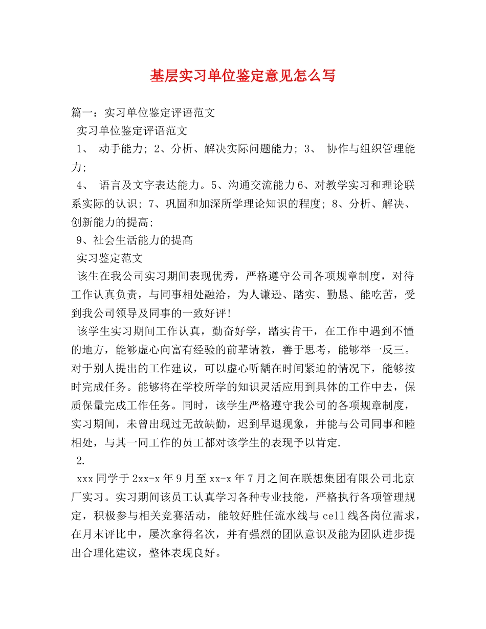 基层实习单位鉴定意见怎么写 _第1页