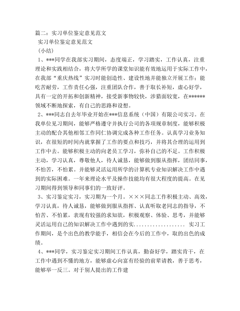 基层实习单位鉴定意见怎么写 _第3页