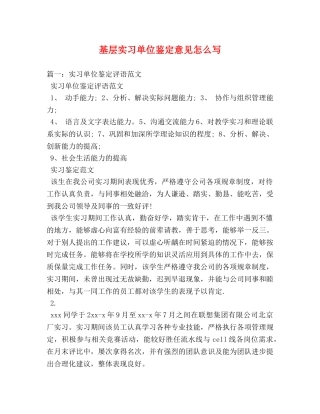 基层实习单位鉴定意见怎么写 