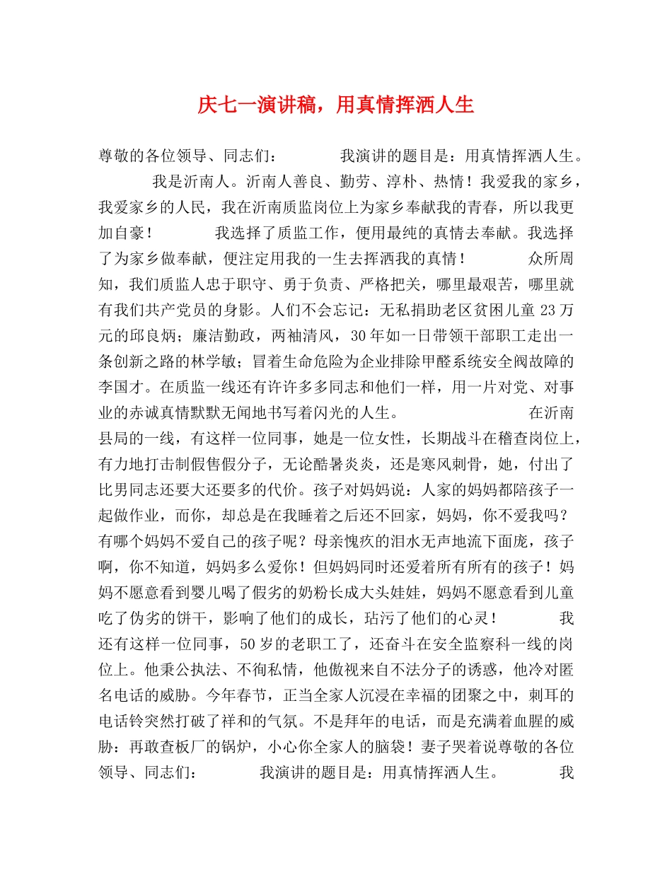 庆七一演讲稿，用真情挥洒人生 _第1页