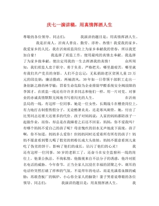 庆七一演讲稿，用真情挥洒人生 