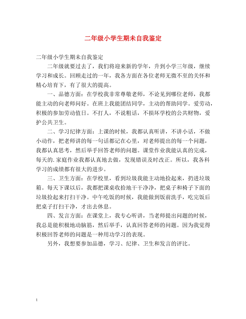 二年级小学生期未自我鉴定 _第1页